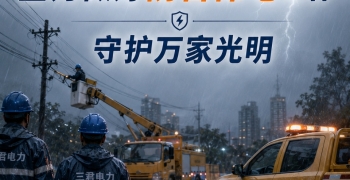 超强台风"巴威"逼近 | 三君电力防汛防台安全指南